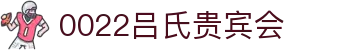 吕氏贵宾会·022(中国区)官方网站